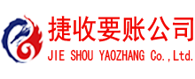 清流捷收清债公司